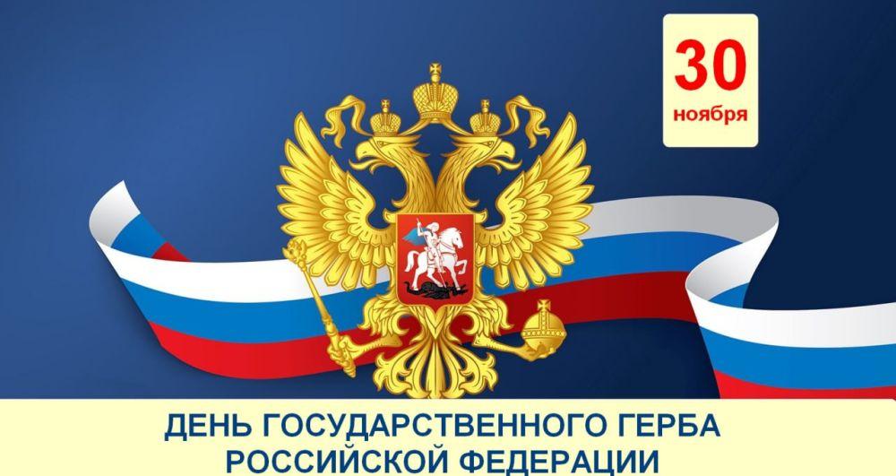 День Государственного герба Российской Федерации